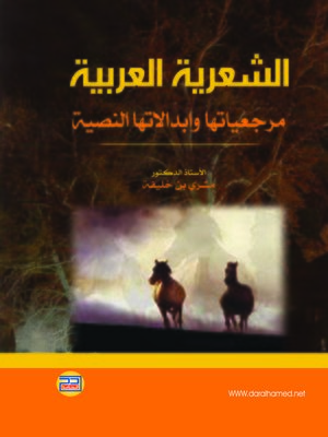 cover image of الشعرية العربية